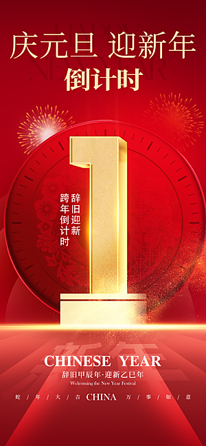 蛇年新年新春倒计时海报