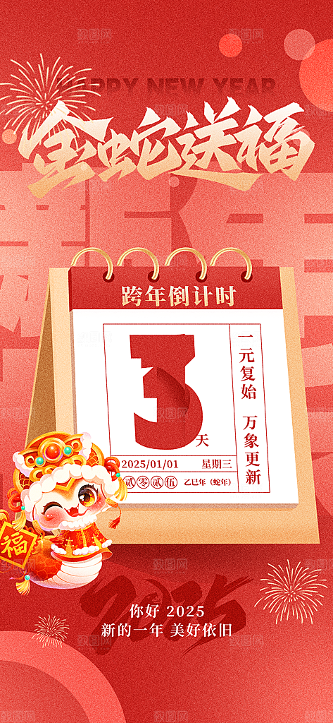 蛇年新年新春倒计时海报