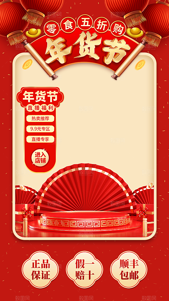 新年年货直播间背景海报