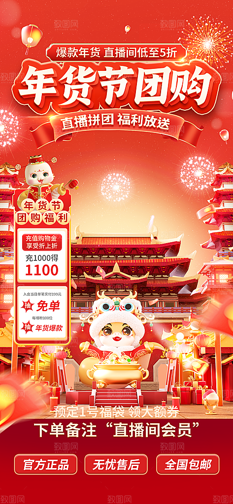 新年年货国潮直播间背景海报