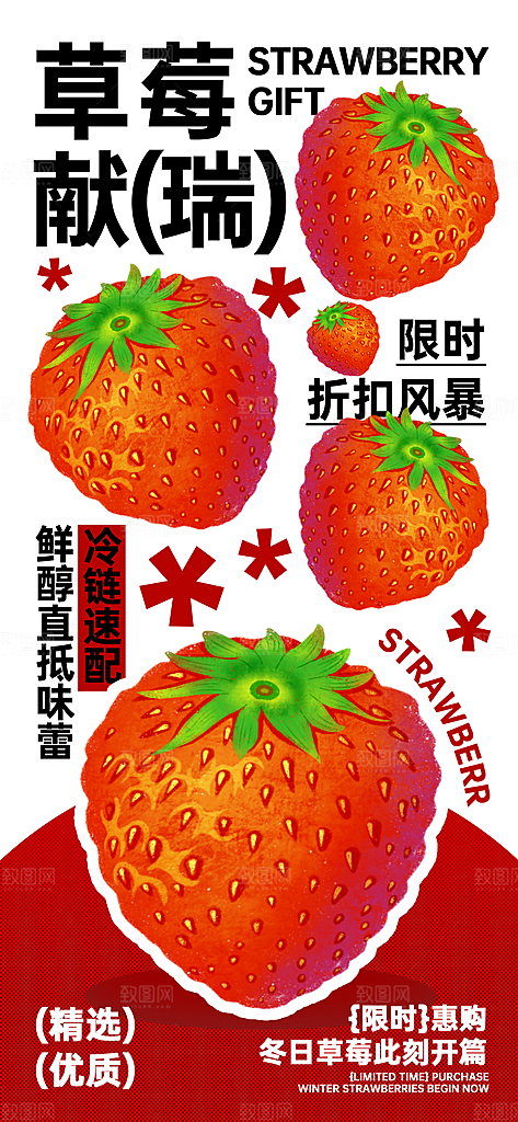 冬季时令水果草莓海报