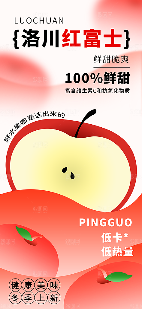 冬季时令水果红富士苹果海报