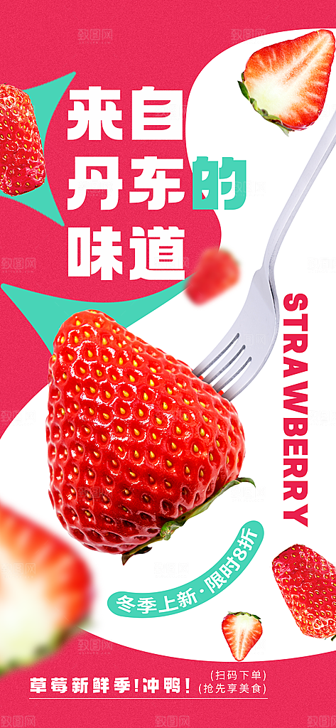 冬季时令水果草莓海报
