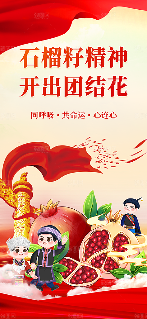 国潮少数民族团结石榴籽精神宣传海报