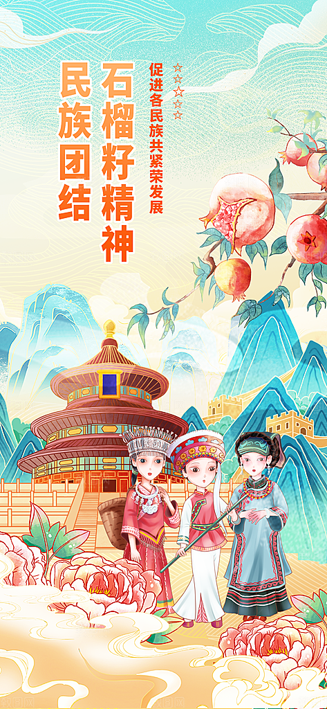 国潮少数民族团结石榴籽精神宣传海报