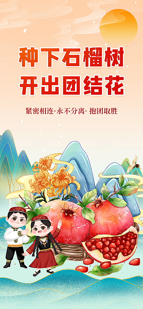 国潮少数民族团结石榴籽精神宣传海报