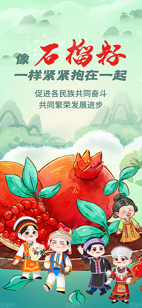 国潮少数民族团结石榴籽精神宣传海报