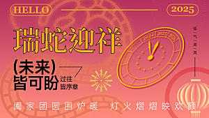 蛇年春节元旦跨年活动海报展板