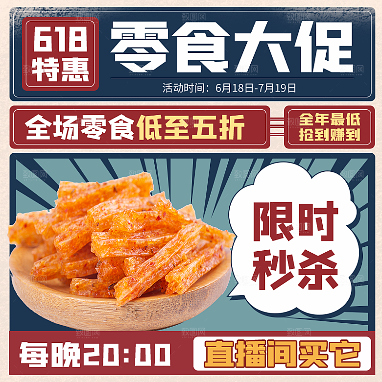 淘宝天猫店铺电商食品食物美食主图侧图海报