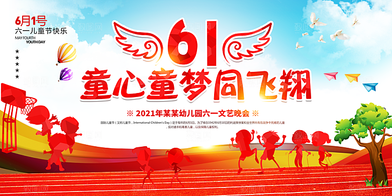六一儿童节活动宣传趣味卡通儿童文艺汇演展