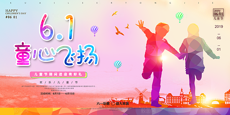 六一儿童节活动宣传趣味卡通儿童文艺汇演展