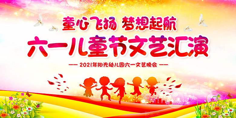 六一儿童节活动宣传趣味卡通儿童文艺汇演展