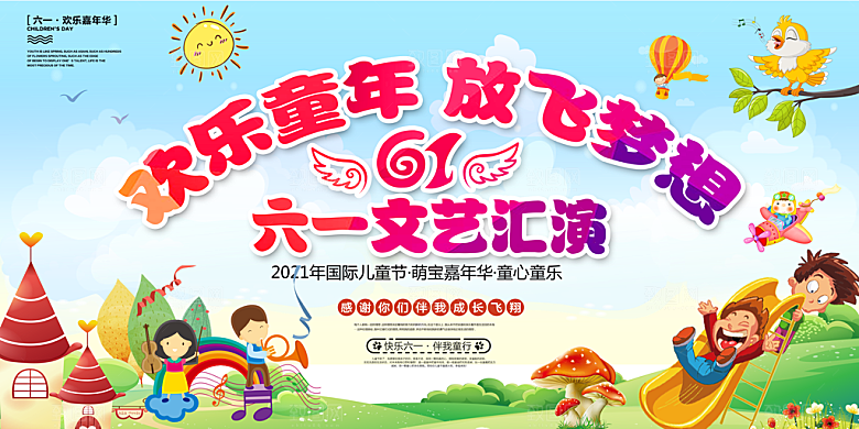 六一儿童节活动宣传趣味卡通儿童文艺汇演展