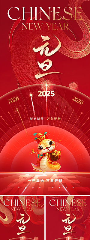 红色2025年元旦新年海报设计