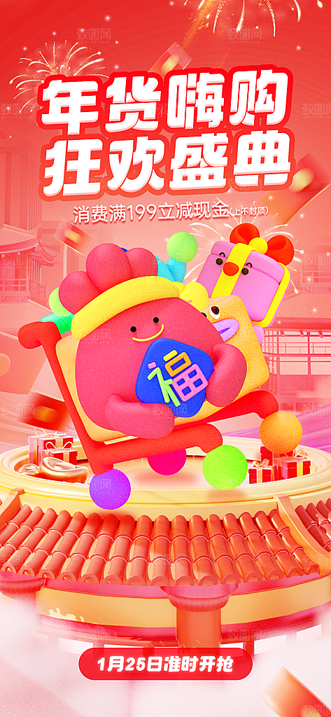 年货节年货大集喜庆国潮海报