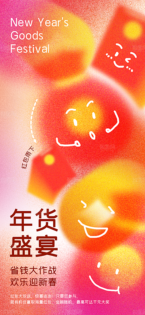 年货节年货大集喜庆国潮海报