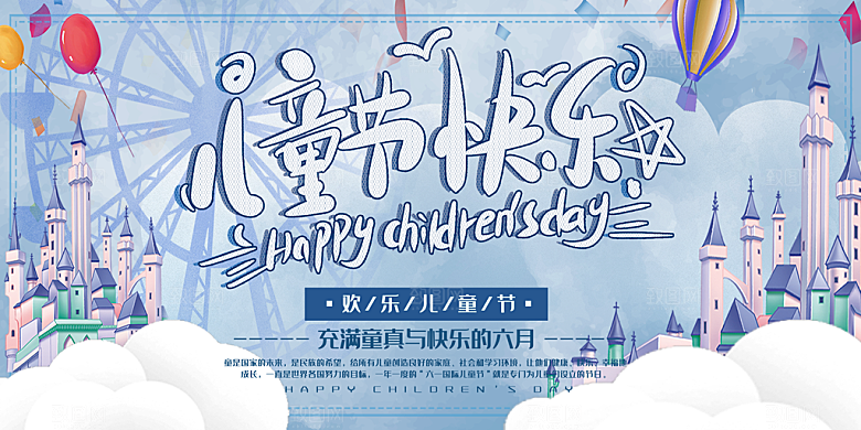 六一儿童节活动宣传趣味卡通儿童文艺汇演展