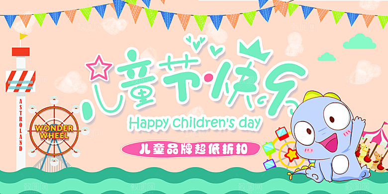 六一儿童节活动宣传趣味卡通儿童文艺汇演展
