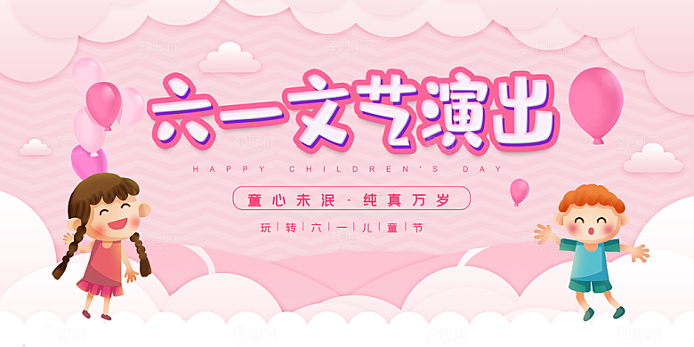 六一儿童节活动宣传趣味卡通儿童文艺汇演展