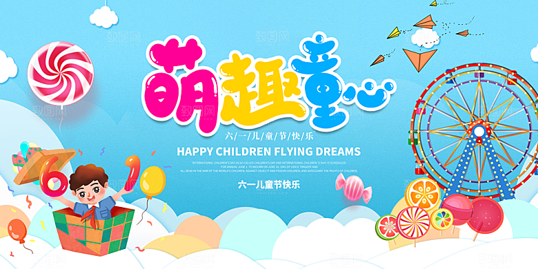 六一儿童节活动宣传趣味卡通儿童文艺汇演展