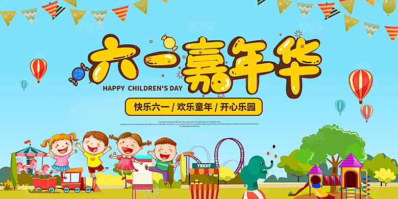 六一儿童节活动宣传趣味卡通儿童文艺汇演展