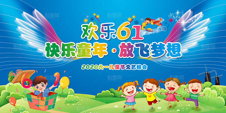 六一儿童节活动宣传趣味卡通儿童文艺汇演展