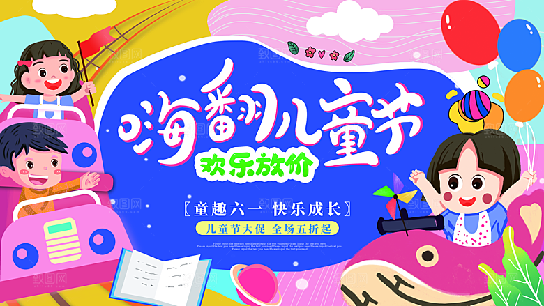 六一儿童节活动宣传趣味卡通儿童文艺汇演展