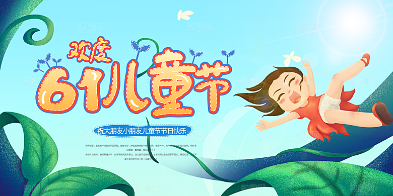 六一儿童节活动宣传趣味卡通儿童文艺汇演展