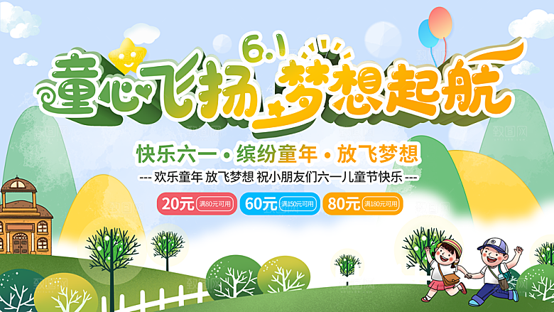 六一儿童节活动宣传趣味卡通儿童文艺汇演展