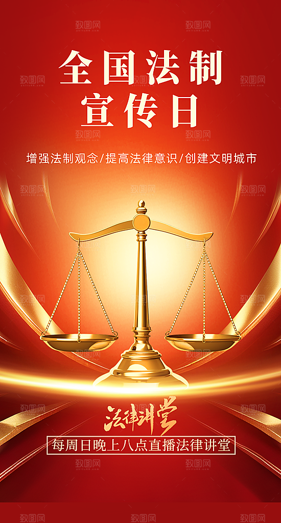国家宪法日解读公益宣传海报