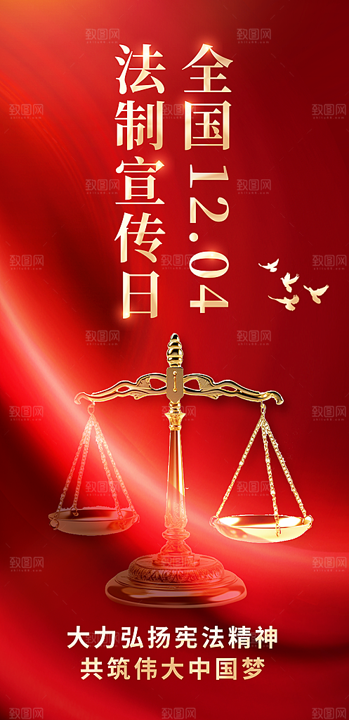 国家宪法日解读公益宣传海报