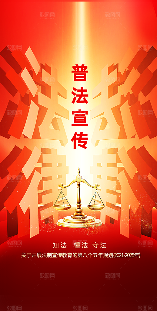国家宪法日解读公益宣传海报