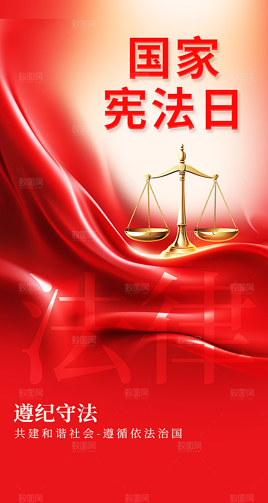 国家宪法日公益宣传海报