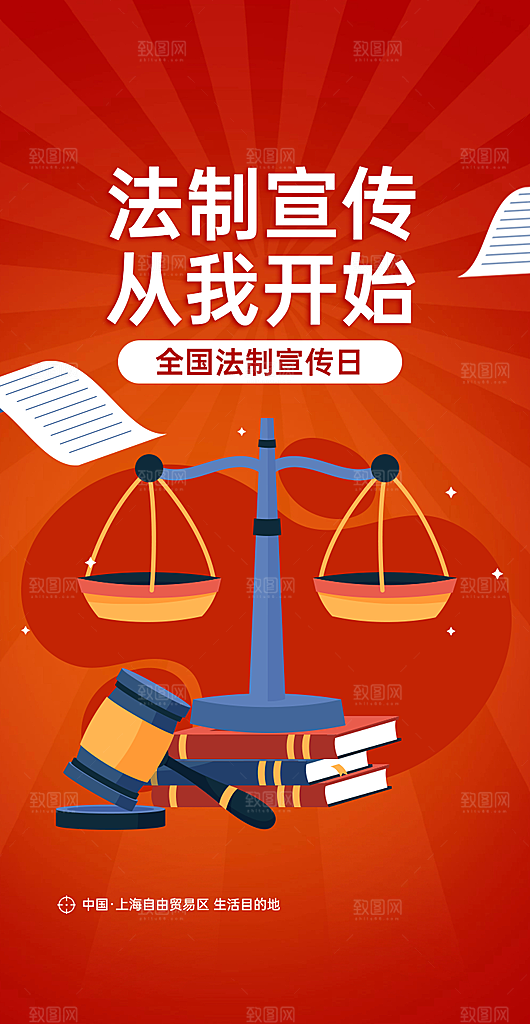 国家宪法日公益宣传海报