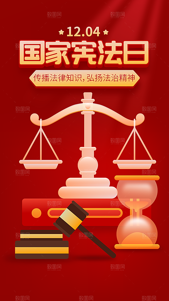 国家宪法日公益宣传海报