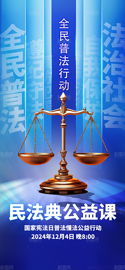 国家宪法日公益宣传海报