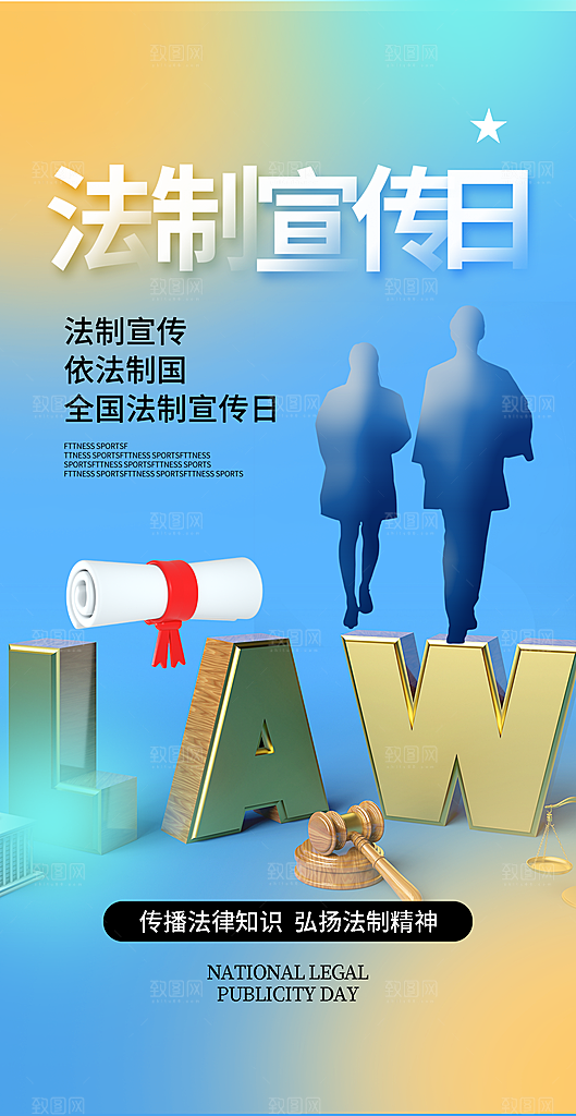 国家宪法日公益宣传海报
