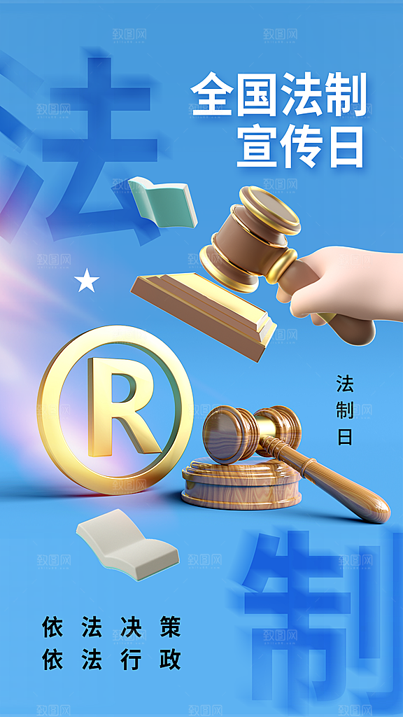 国家宪法日公益宣传海报