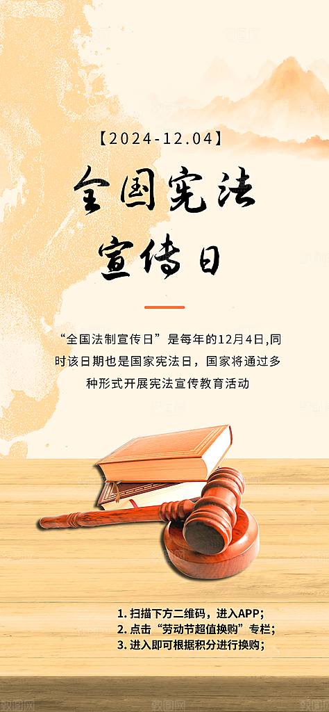 国家宪法日公益宣传海报