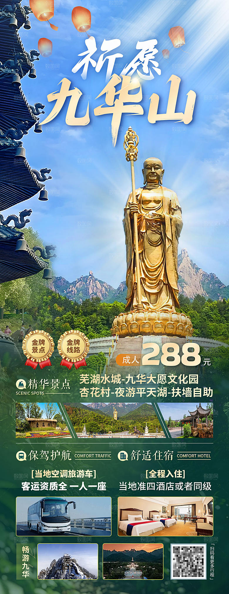 安徽九华山旅游海报