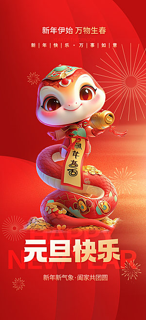 元旦新年红色喜庆宣传海报