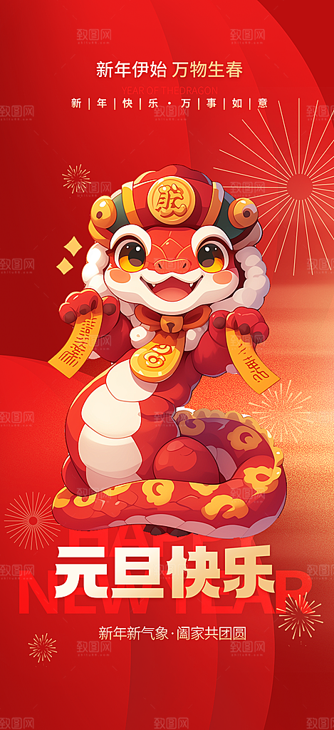 元旦新年红色喜庆宣传海报