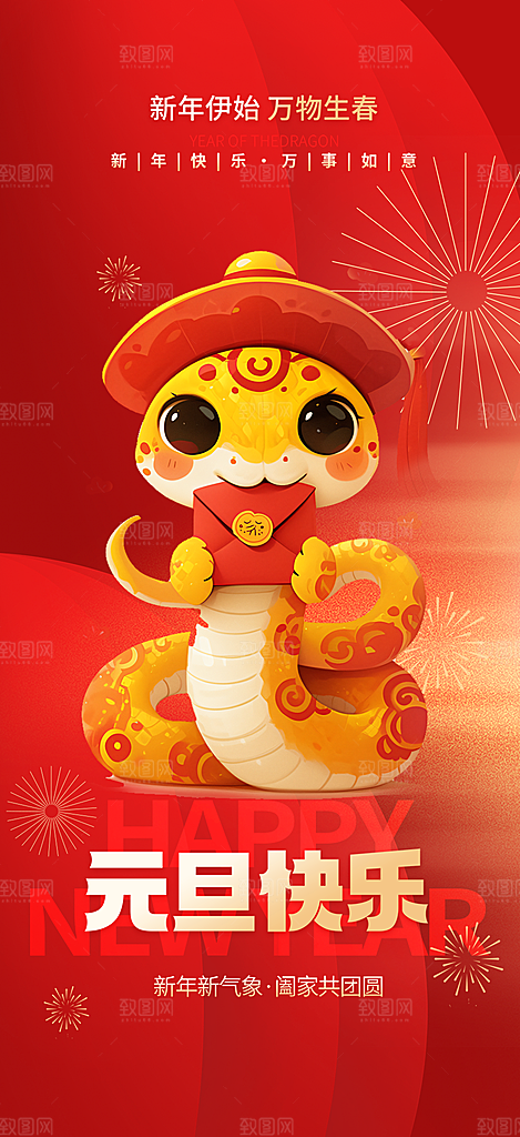 元旦新年红色喜庆宣传海报