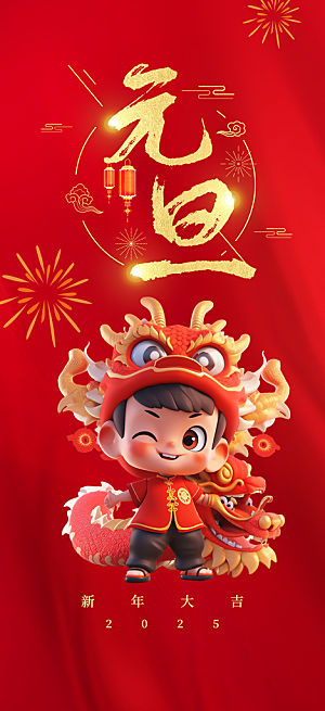 元旦新年红色喜庆宣传海报