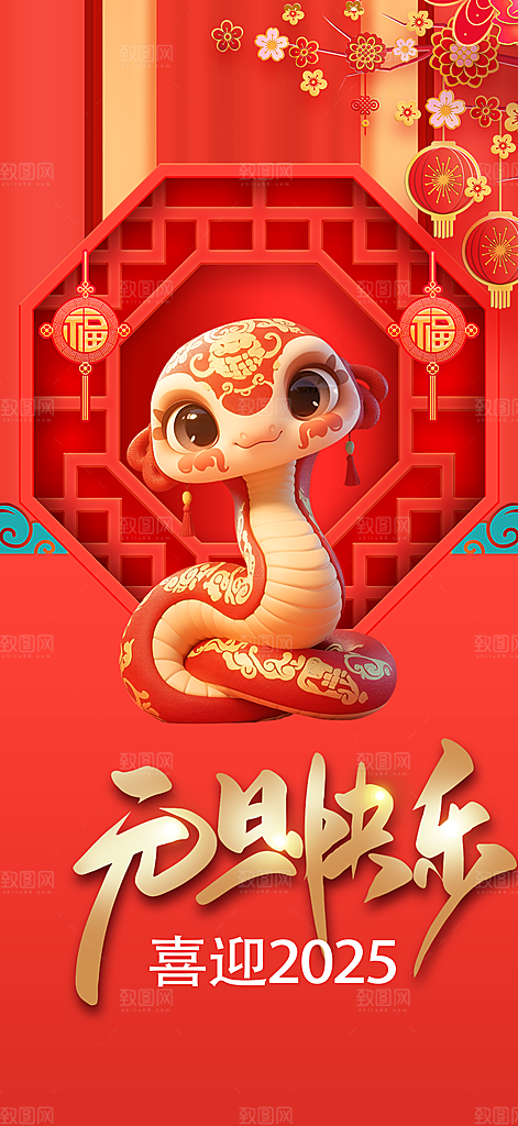 元旦新年宣传海报