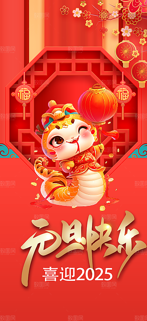 元旦新年宣传海报