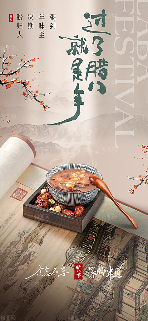 腊八节腊八粥海报