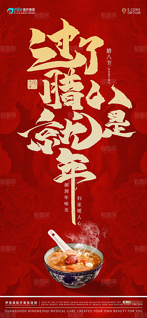 腊八节腊八粥海报