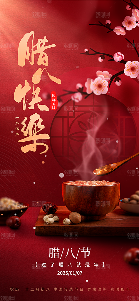腊八粥腊八节海报