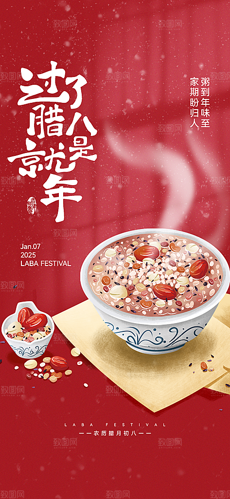 腊八粥腊八节海报